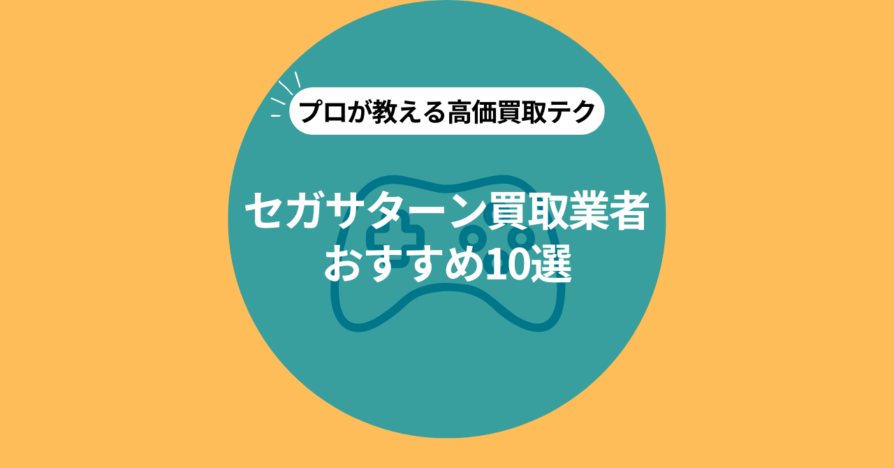 セガサターンの買取業者おすすめ10選！高価買取のコツや相場も解説